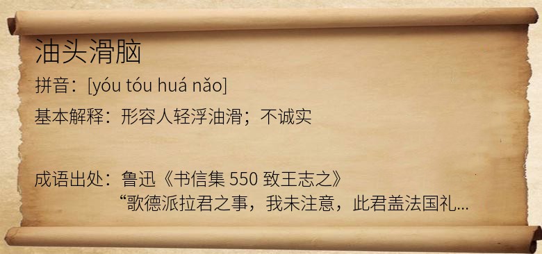 油头滑脑