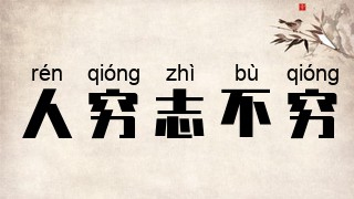 人穷志不穷