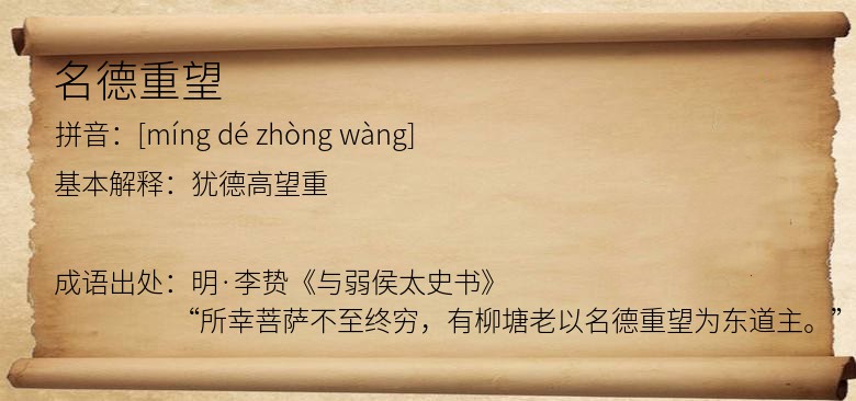 名德重望