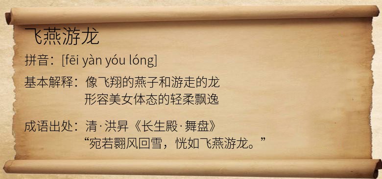 飞燕游龙